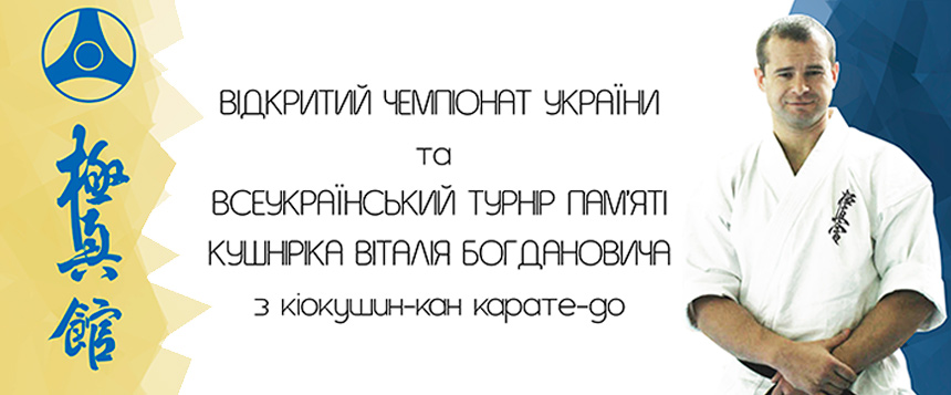 Всеукраїнський турнір пам'яті В.Кушнірика