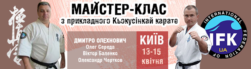 Майстер-клас з прикладного Кьокусінкай карате 