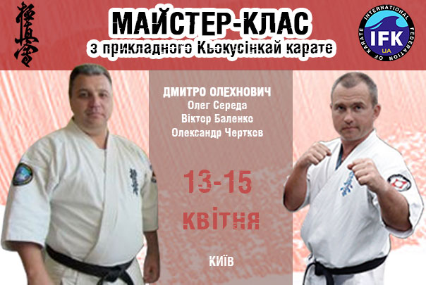 Майстер-клас з прикладного Кьокусінкай карате 