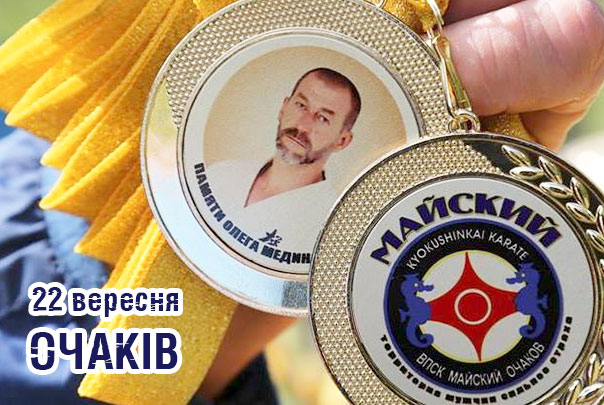 Відкритий турнір пам'яті Олега Мединського