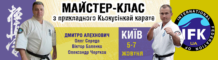 Майстер-клас з прикладного Кьокусінкай карате 