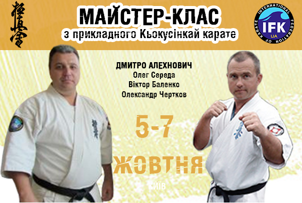 Майстер-клас з прикладного Кьокусінкай карате 