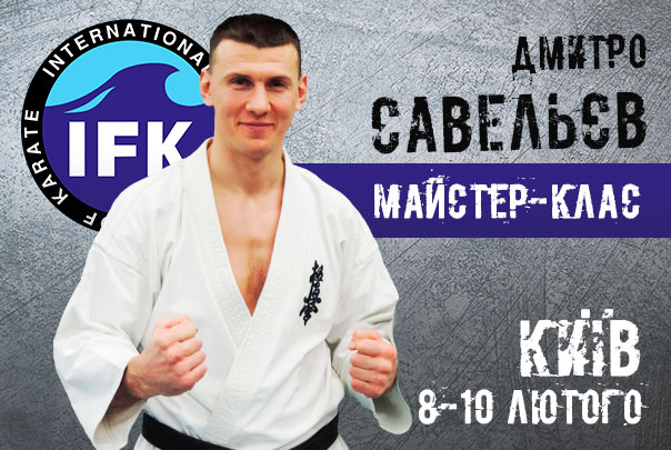 Майстер клас Д.Савельєва (РФ), 3 дан