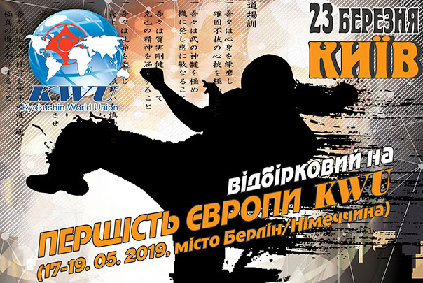 Перший відкритий чемпіонат України KWU