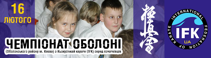 Чемпіонат Оболоньского району м.Києва серед початківців та "білих поясів" 